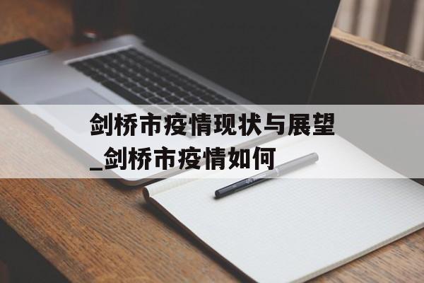 剑桥市疫情现状与展望_剑桥市疫情如何