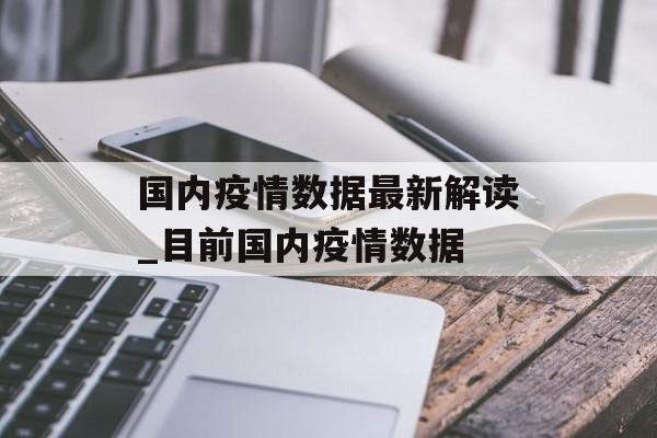 国内疫情数据最新解读_目前国内疫情数据
